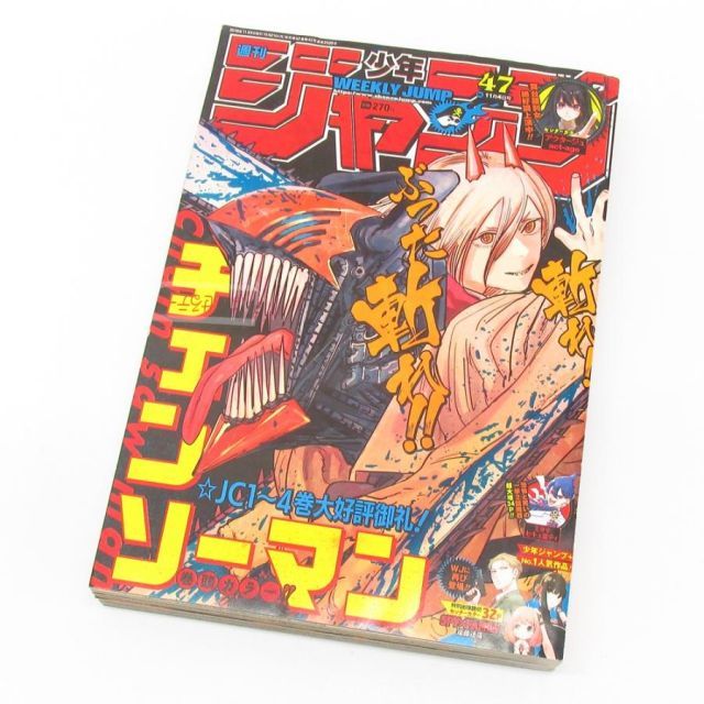 【美品】週刊少年ジャンプ 2019年 17号 チェンソーマン センターカラー掲載 週刊少年ジャンプ 2019年 11月4日 47号 表紙 巻頭カラー チェンソー