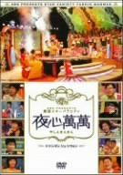 SBS PRESENTS 韓国スターバラエティ 夜心萬萬 ~イ・ドンゴン、リュ