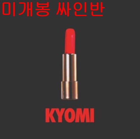XXX ー 交尾した （ KYOMI ） 未開封 初版 サイン盤 CD