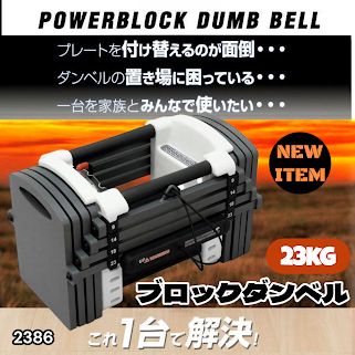 #2386 可変式 ダンベル 23kg 単品 12段階 簡単重量調整 省スペース 収納可能 安心 安全 ロック機能 ※北海道、沖縄本島、沖縄の離島、その他離島へは別途配送料有り 9,125円