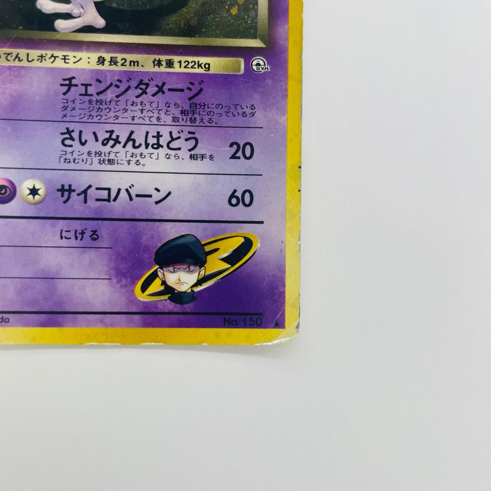 飾磨店】 中古 R団のミュウツーLV.35 旧裏 - メルカリ