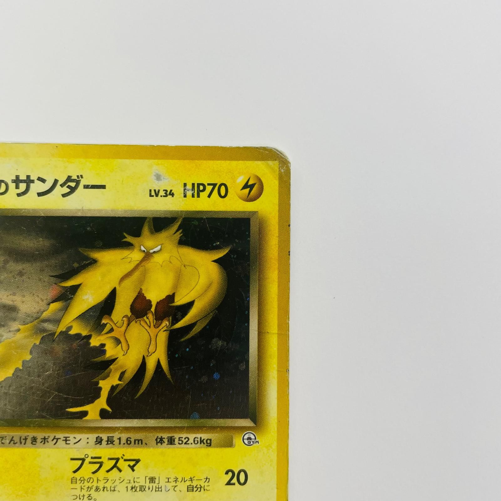 飾磨店】 中古 R団のサンダーLV.34 旧裏 - メルカリ