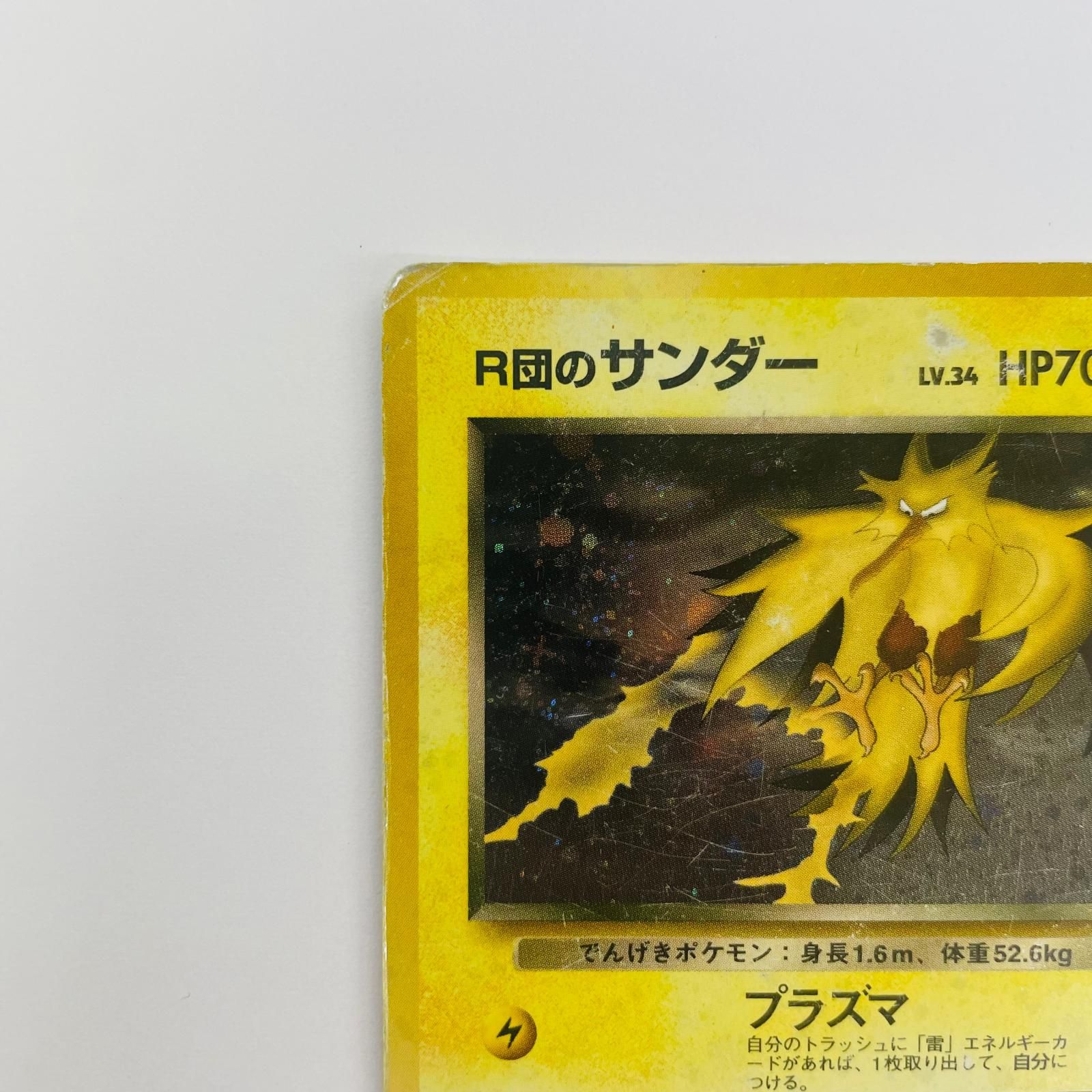 飾磨店】 中古 R団のサンダーLV.34 旧裏 - メルカリ