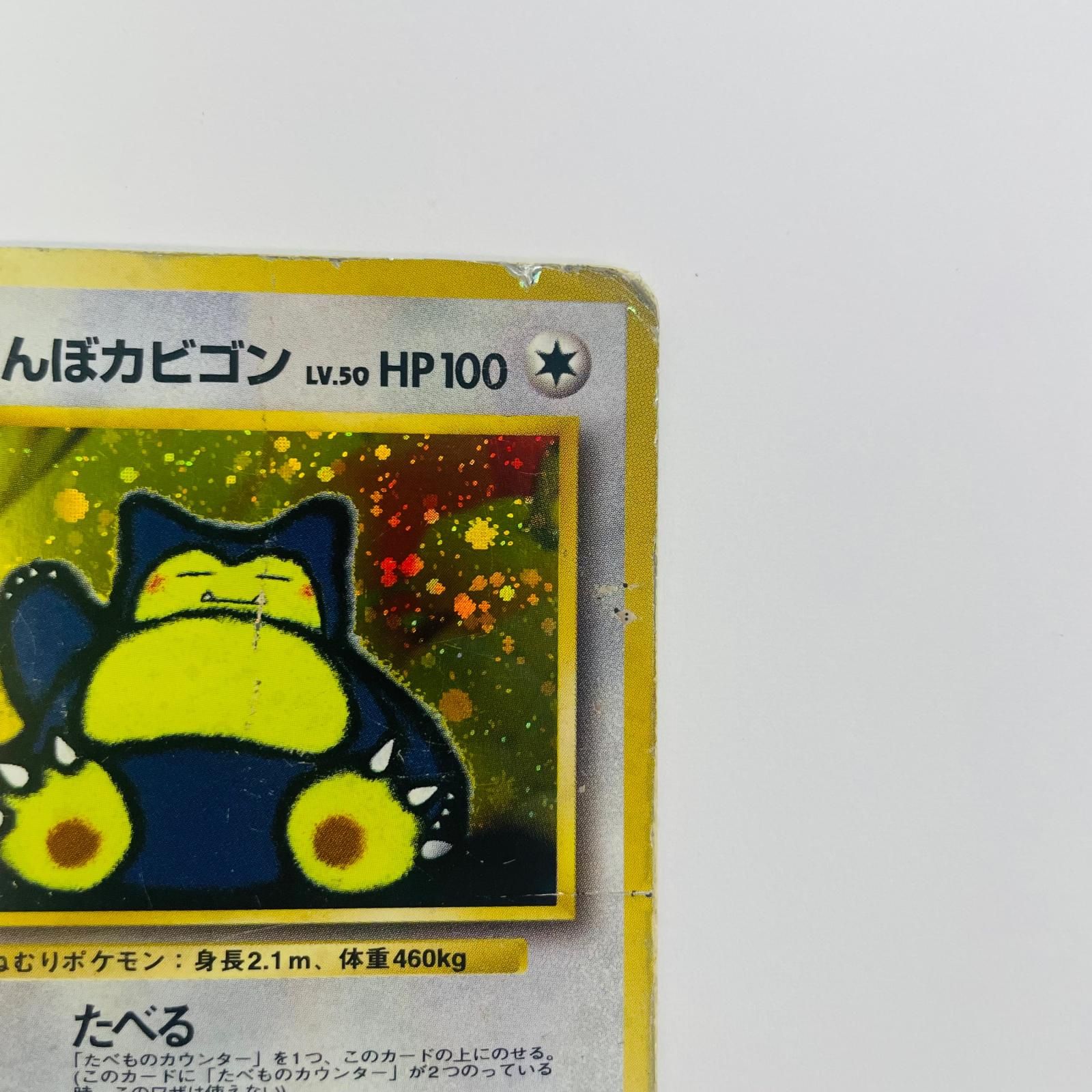 飾磨店】 中古 くいしんぼカビゴンLV50 旧裏 - メルカリ