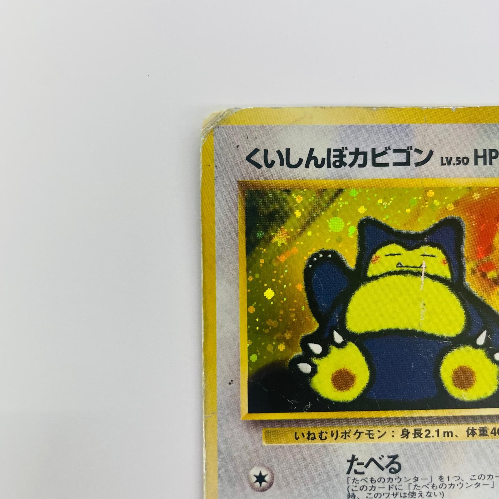 飾磨店】 中古 くいしんぼカビゴンLV50 旧裏 - メルカリ
