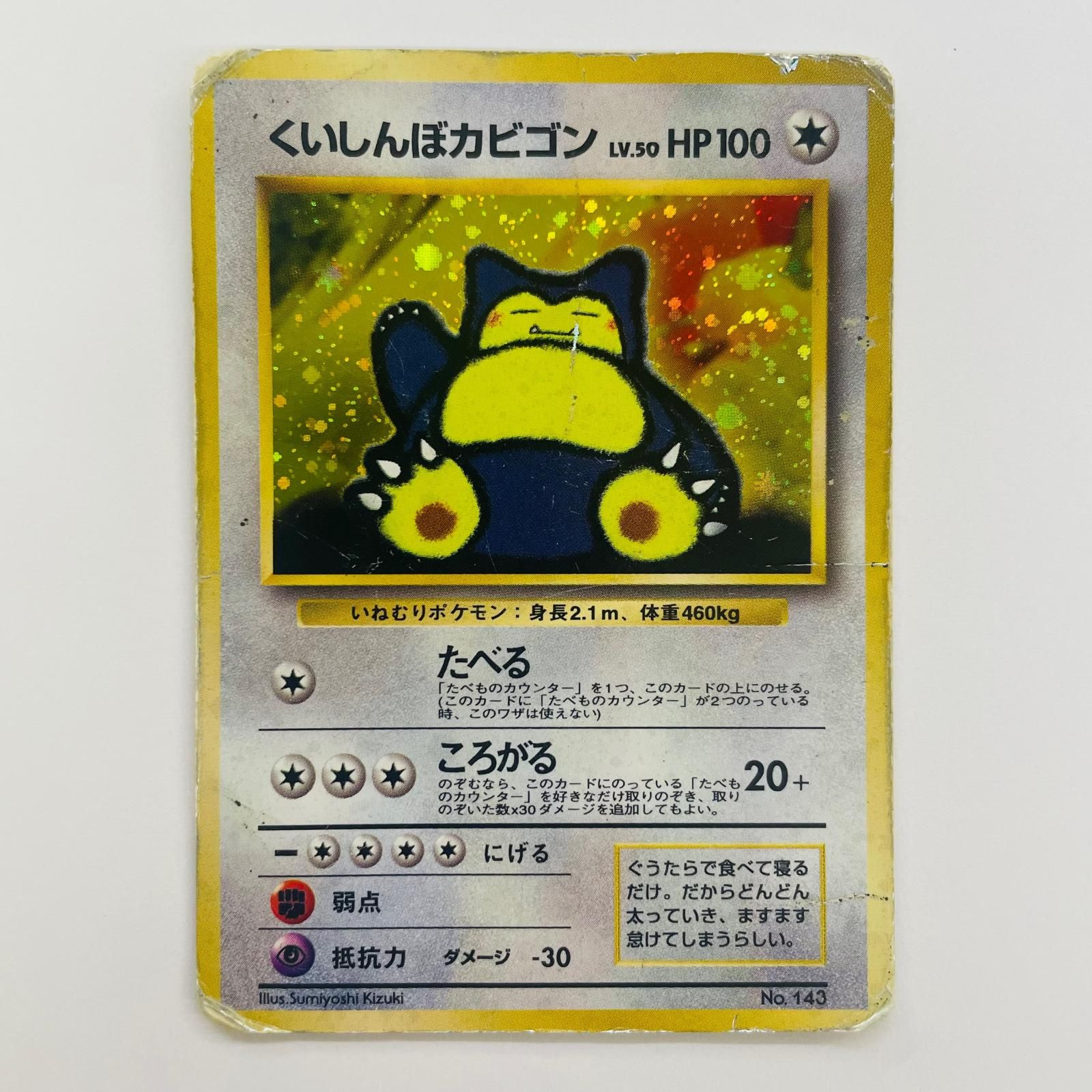 即発送！　旧ポケカ　くいしんぼカビゴン　LV.50 No.143　たべる 飾磨店】 中古 くいしんぼカビゴンLV50 旧裏 - メルカリ
