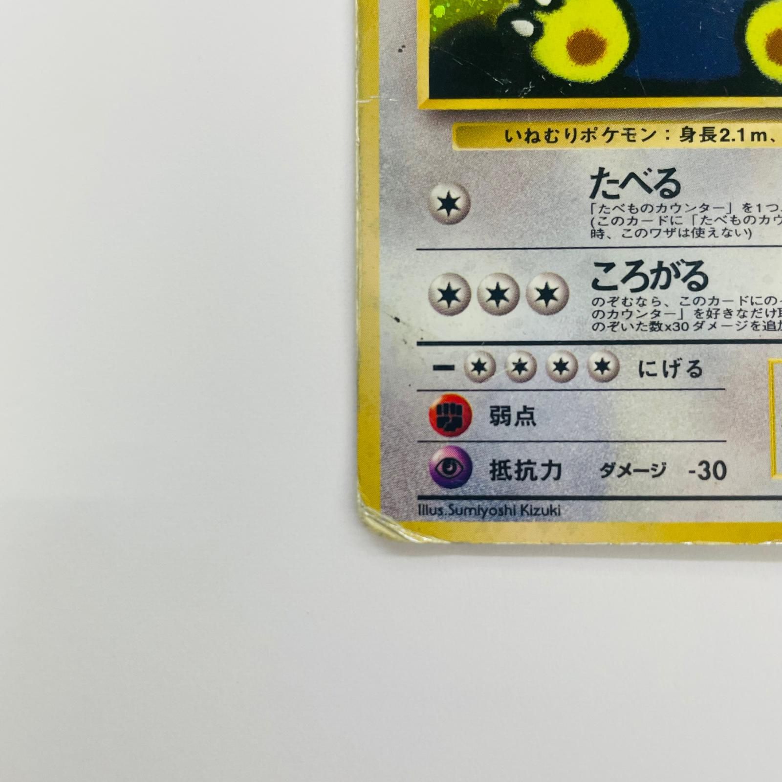 飾磨店】 中古 くいしんぼカビゴンLV50 旧裏 - メルカリ
