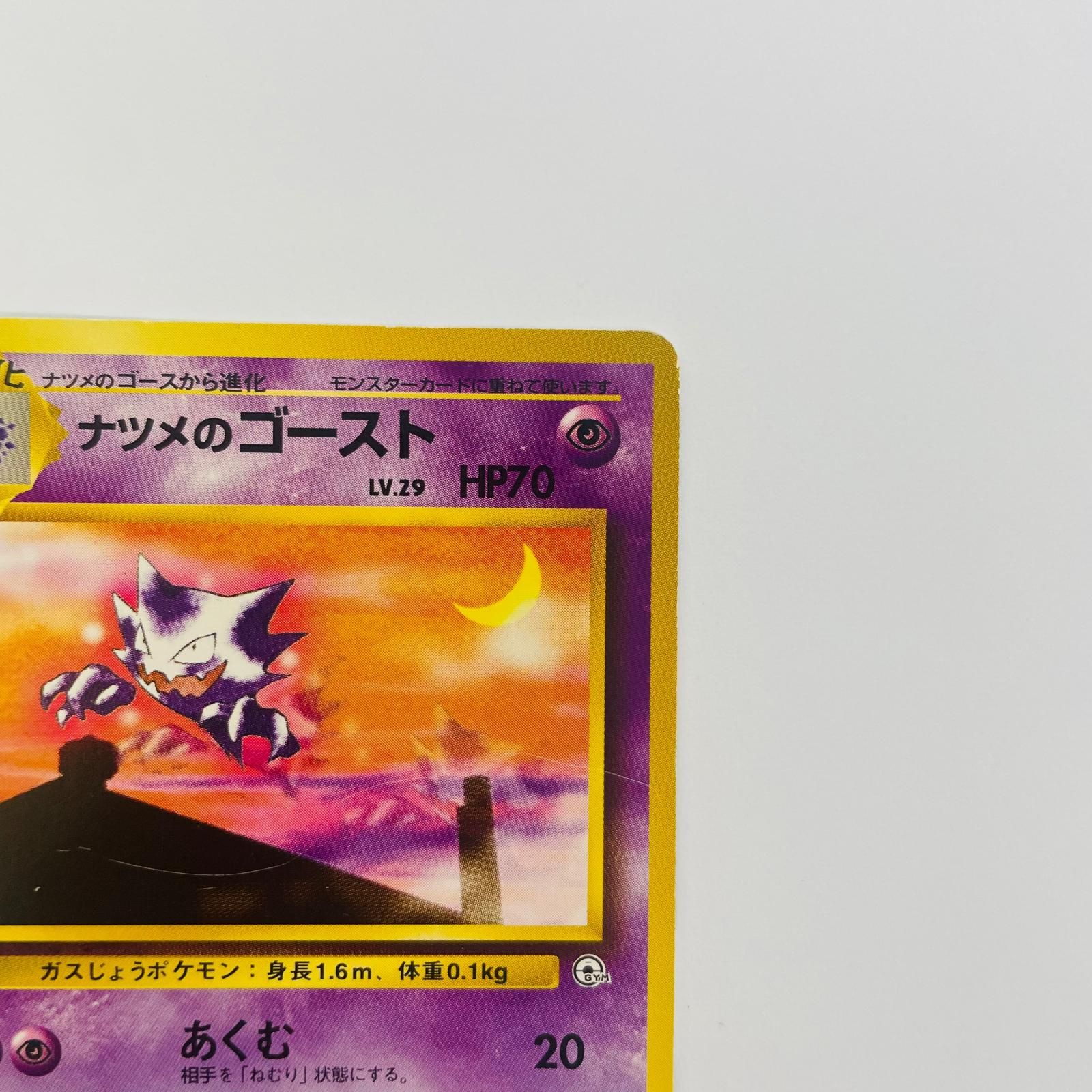 飾磨店】 中古 ナツメのゴーストLV.29 旧裏 - メルカリ