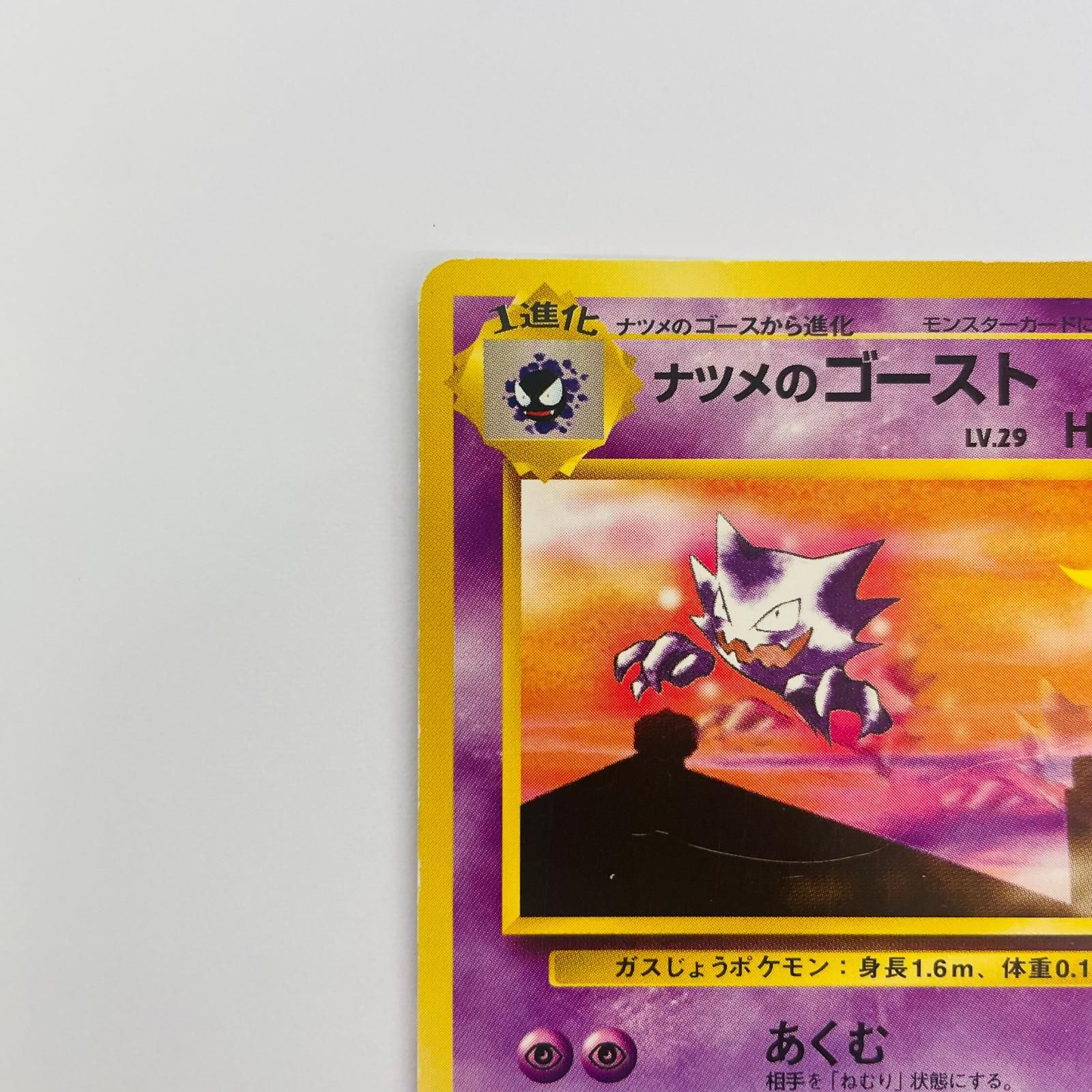 飾磨店】 中古 ナツメのゴーストLV.29 旧裏 - メルカリ