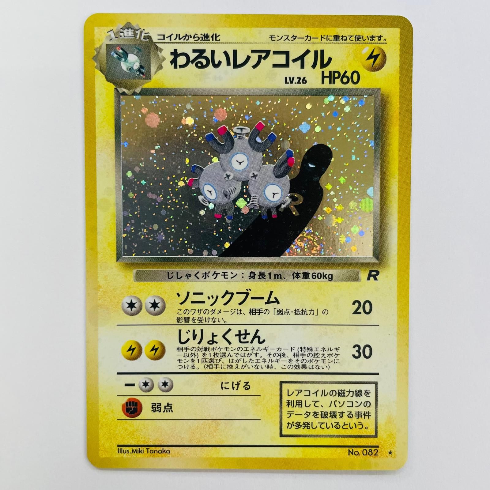 飾磨店】 中古 わるいレアコイルLV.26 旧裏 - メルカリ