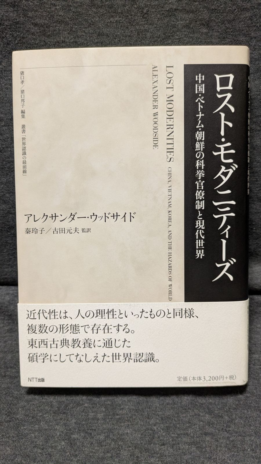 ロスト・モダニティーズ 中国・ベトナム・朝鮮の科挙官僚制と現代世界