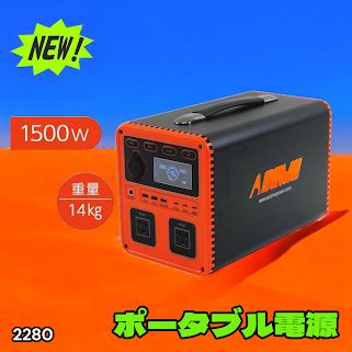 #2280 P15 ポータブル 電源 オレンジ 1500W 災害 緊急時 アウトドア 停電 キャンプ 持ち運び 大容量 ※北海道、沖縄本島、沖縄の離島、その他離島へは別途配送料有り
