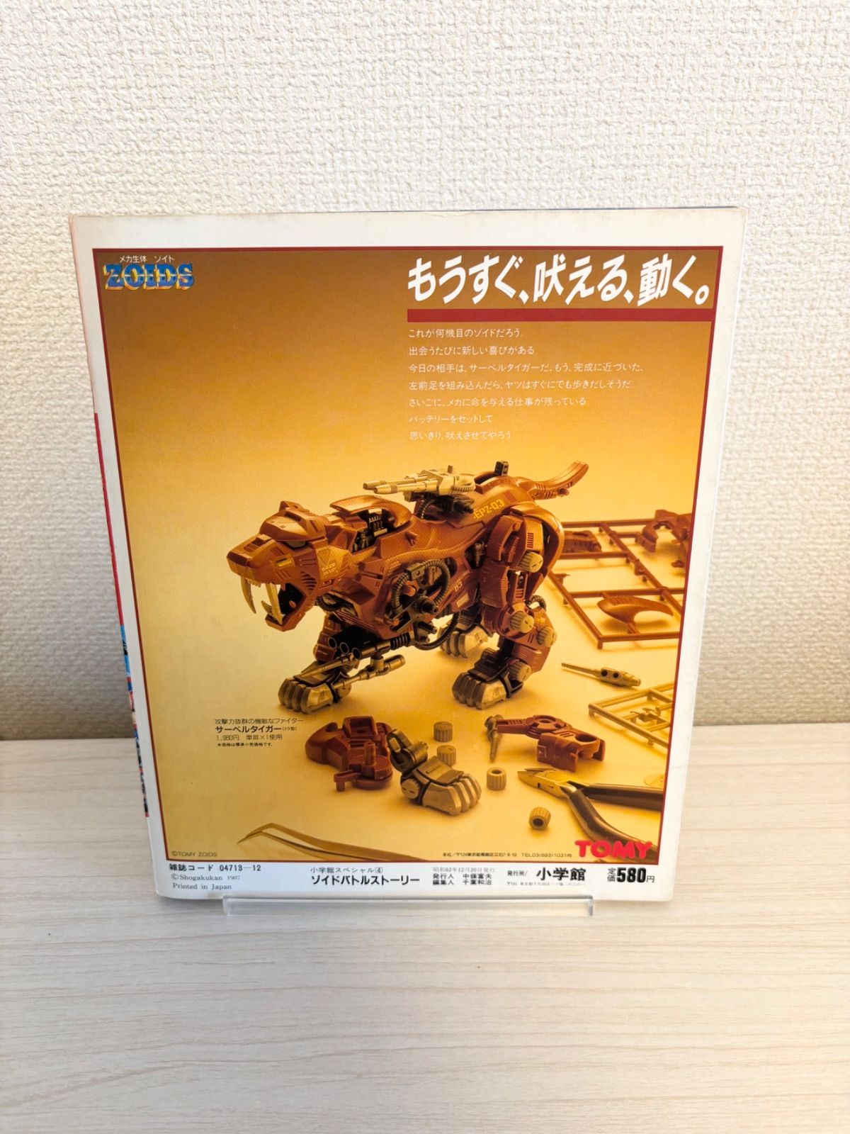 初版】小学館スペシャル4 ゾイド バトルストーリー 昭和62年 - メルカリ