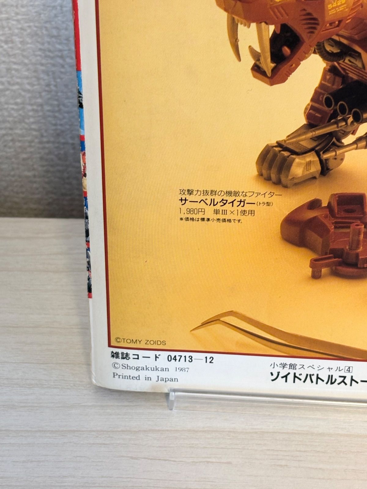 新ゾイド　ZOIDS バトルストーリー　小学館スペシャル4月号 初版】小学館スペシャル4 ゾイド バトルストーリー 昭和62年 - メルカリ