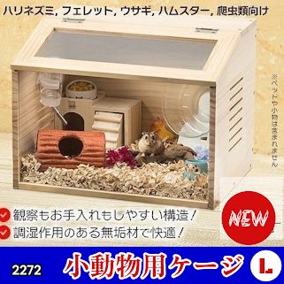 #2272 小動物 ペット ケージ Lサイズ 天然木 組立式 ※北海道、沖縄本島、沖縄の離島、その他離島へは別途配送料有り