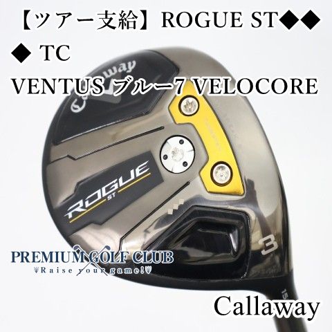 【ツアー支給】 キャロウェイ ローグ ROGUE ST トリプルダイヤ ◆◆◆ TC フェアウェイウッド VENTUS ブルー7 VELOCORE（X） 3W 超美品！ [3311]