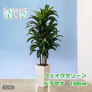 #3080 フェイクグリーン ドラセナ 150cm 生花店監修 大型 観葉植物 フェイク 造花 鉢付き おしゃれ 室内 インテリア グリーン オフィス 受付 リビング 店舗 ※一部地域離島別途配送料有