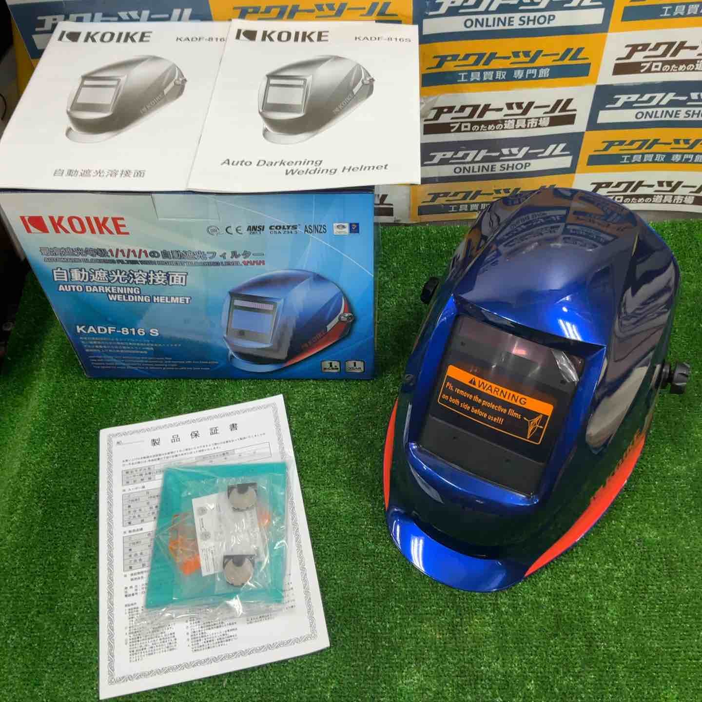 KOIKE 自動遮光溶接面 KADF-816S【草加店】