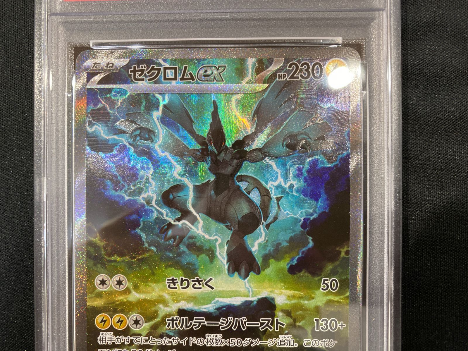 七重浜店56-3-080708] 【PSA10】ゼクロムex SAR SV11B 169/086 - メルカリ