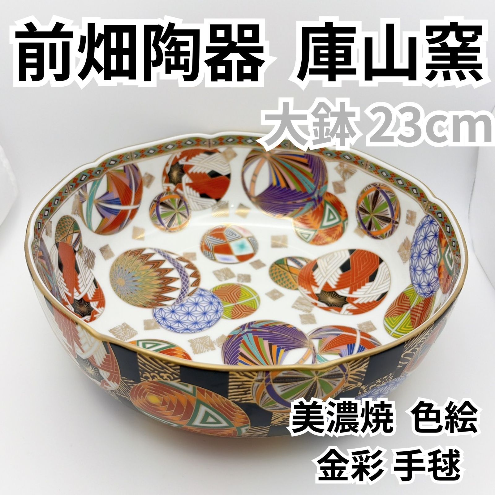 前畑陶器 庫山窯 手毬 大鉢23cm 美濃焼 色絵 金彩 手まり柄 深鉢