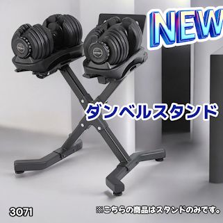 #3071 可変式 ダンベルスタンド 安定のX字脚構造 効率UP 負担軽減 スマホ タブレットスタンド搭載 各種ダンベルにも対応 簡単組み立て 収納スタンド ダンベルホルダー ※一部地域離島別途配送料有