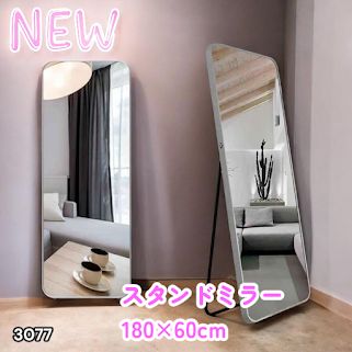 #3077 全身ミラー 強化ガラス 180×60cm シルバー 割れにくい 姿見鏡 丸角 ウェーブミラー アルミフレーム スタンド＆壁掛け対応 ※一部地域離島別途配送料有