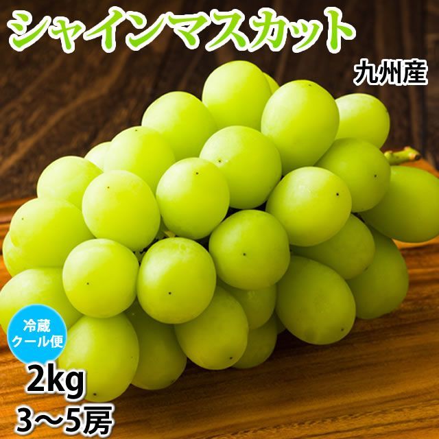 シャインマスカット 2kg 九州産 ぶどう 送料無料 - メルカリ