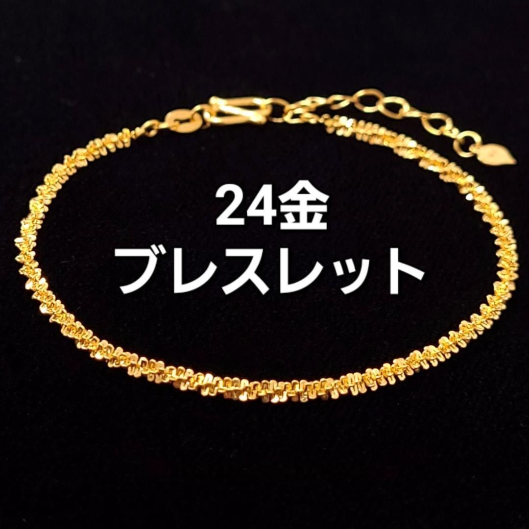 ブレスレット星屑の煌めき K24 純金 デザイン チェーン ブレスレット 