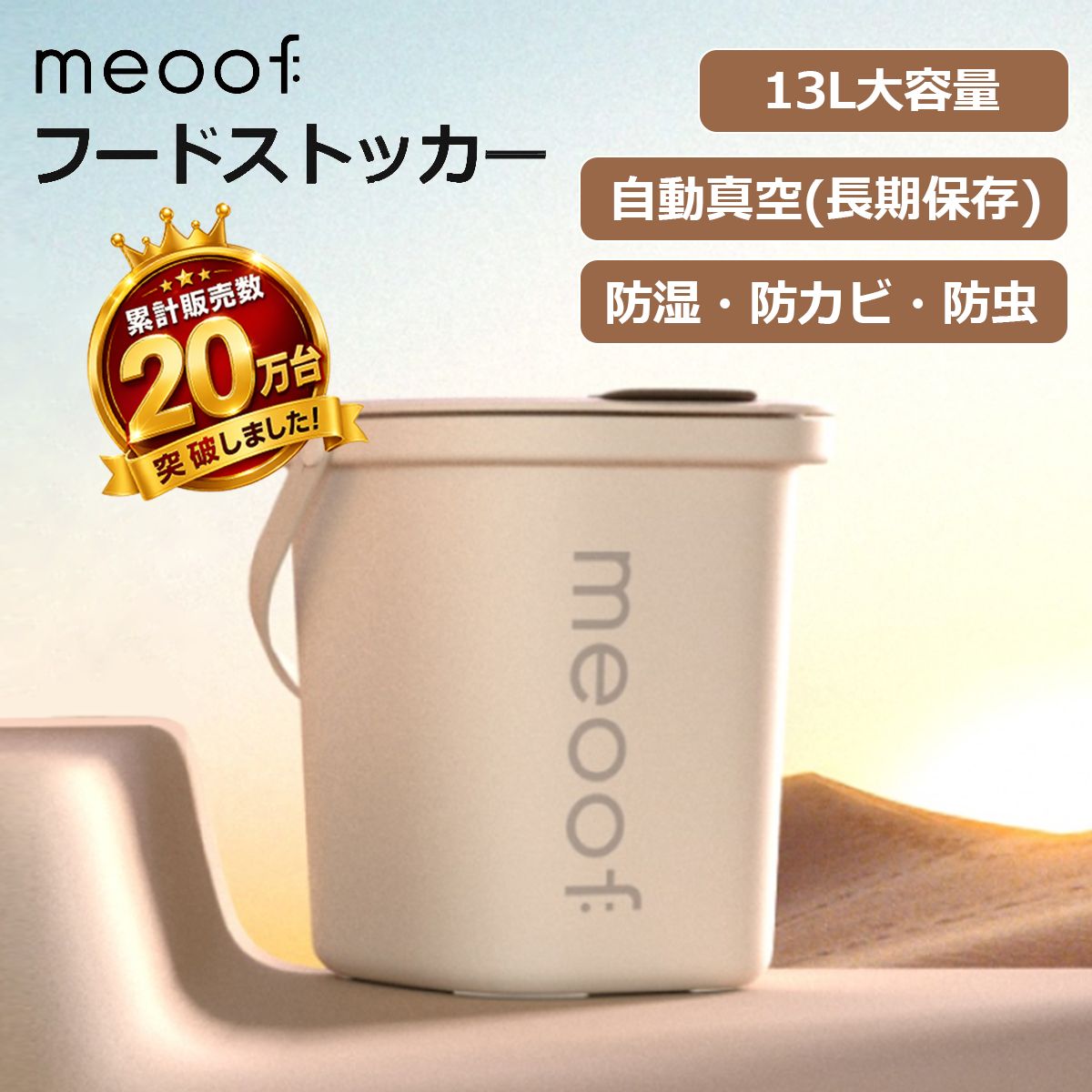 meoof ペット フード ストッカー 真空 13L 大容量 自動 密閉 大容量 犬 猫 フード 分解 保存容器 安心保証１年 日本語説明書