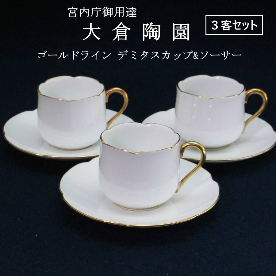 【3客セット】 大倉陶園 ゴールドライン デミタスカップ&ソーサー 宮内庁御用達 日本の最高級洋食器ブランド 大倉陶園を代表するロングセラーシリーズ 職人の手塗りによる美しい24金（ほぼ純金）の金縁と、透明感のある最高級の「大倉ホワイト」の白磁 455f12