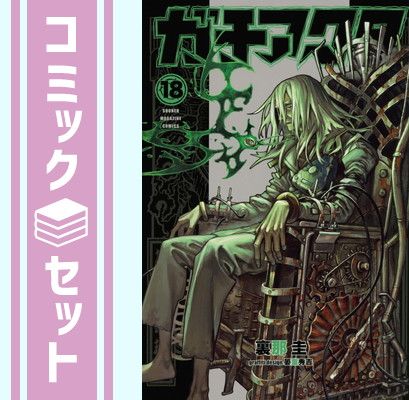 セット】ガチアクタ コミック 1-18巻セット (講談社) [Comic] 裏那圭