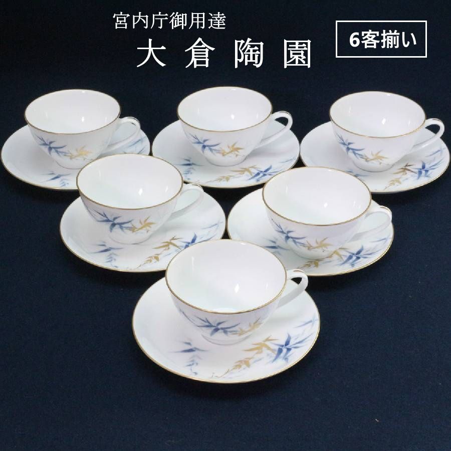 6客揃い】 希少 大倉陶園 金彩 笹絵 カップ&ソーサー 6客セット レトロ