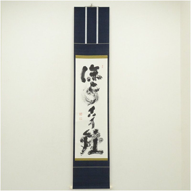 龍澤寺　鈴木宗忠（心鏡）筆　「深雲古寺鐘」一行書　肉筆紙本掛軸（共箱） 掛け軸 床の間 書 おしゃれ 絵画 表具 芸術 茶道 年中掛け インテリア 茶掛 掛物 和室 9月 10月 秋 39,000円