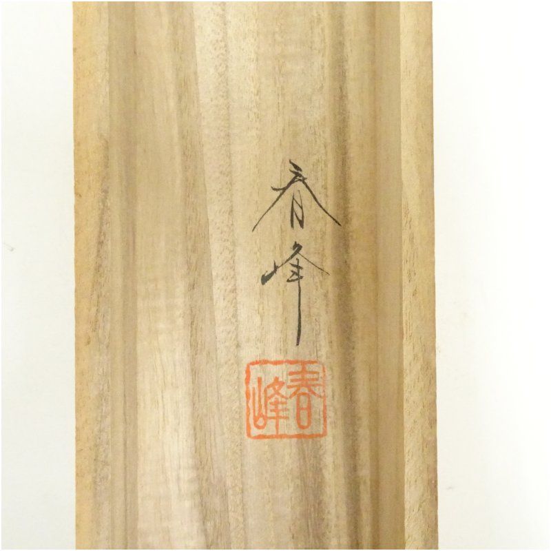 小栗春峰筆 秋草 肉筆絹本掛軸（共箱） 掛け軸 床の間 書 おしゃれ