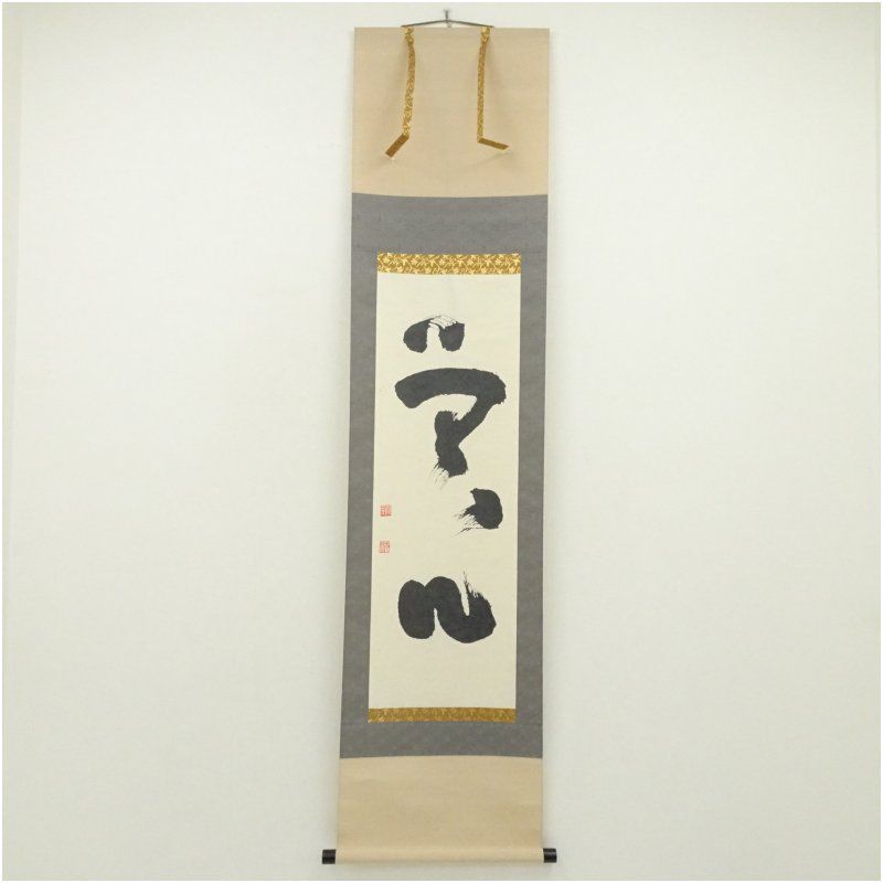 妙心寺　山田無文（太室）筆　「無心」一行書　肉筆紙本掛軸（保護箱） 掛け軸 床の間 書 おしゃれ 絵画 表具 芸術 茶道 年中掛け インテリア 茶掛 掛物 和室