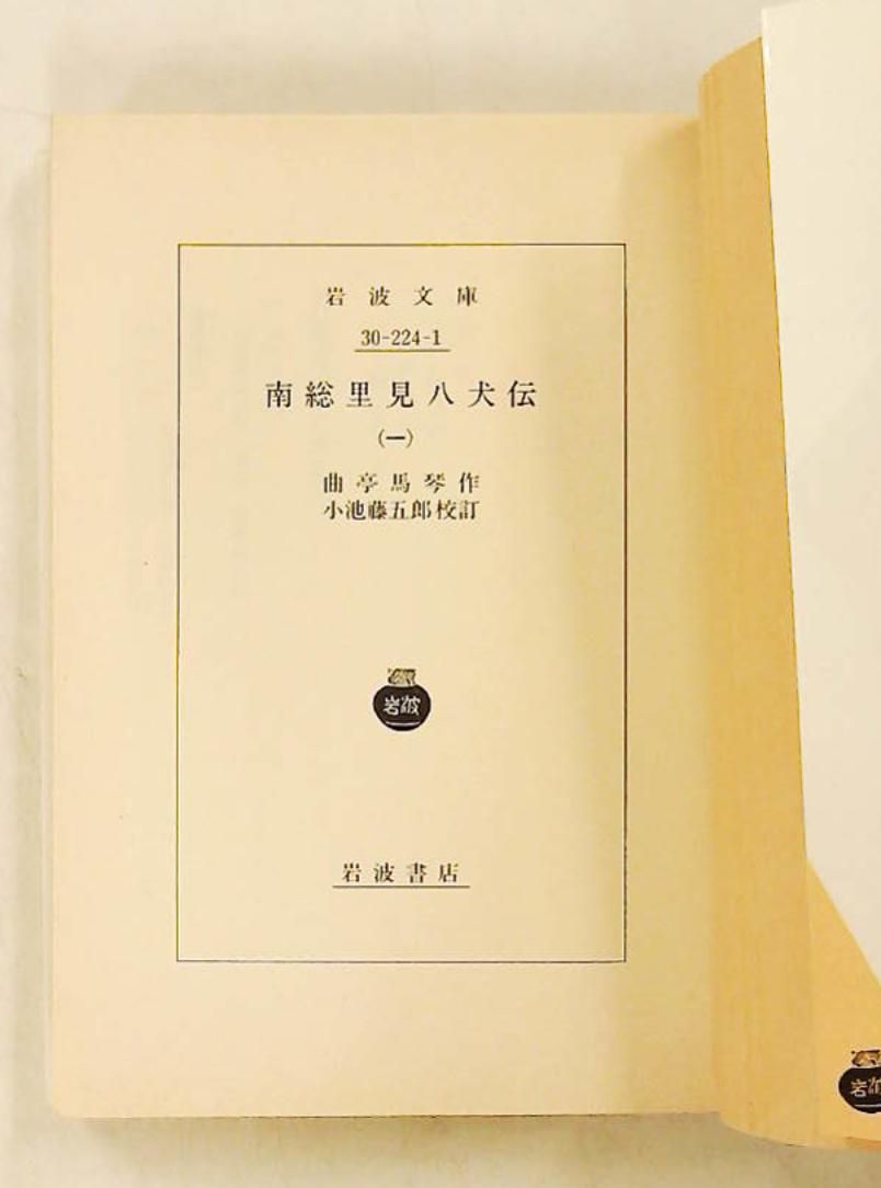 南総里見八犬伝 1 文庫 曲亭 馬琴,小池 藤五郎 岩波書店 - メルカリ