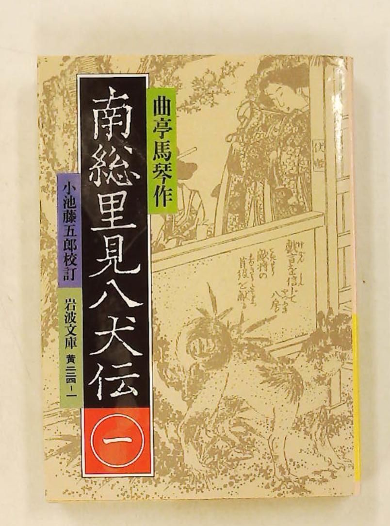南総里見八犬伝 1 文庫 曲亭 馬琴,小池 藤五郎 岩波書店 - メルカリ