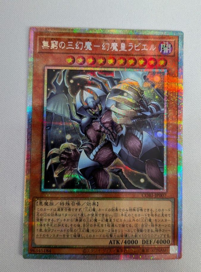 遊戯王カード CORI-JP007 無窮の三幻魔－幻魔皇ラビエル （プリズマ