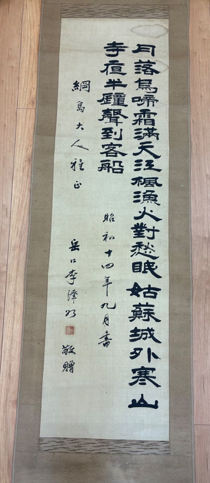 戦前 昭和14年 漢詩 書道掛け軸「楓橋夜泊」張継 岳口 昭和十四年九月 木箱付 肉筆古筆 時代物 現状品 260709-8