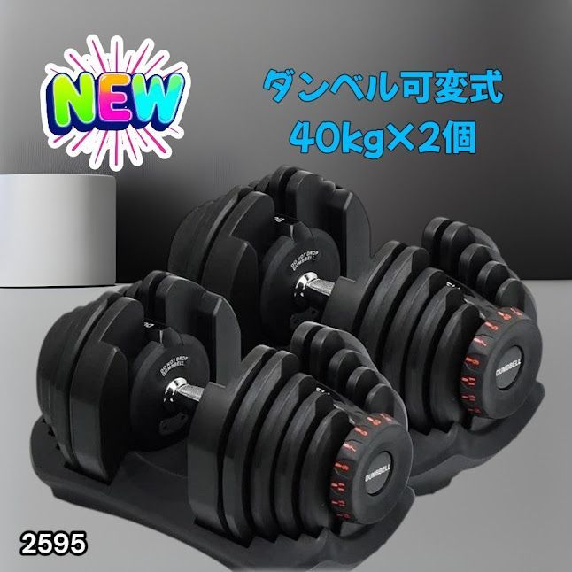 #2595 ダンベル 可変式 ブラック 40kg 2個 総重量80kg 多機能 5~40kg 17段階調節 分かりやすいキロ表示 安全設計 省スペース 収納可能 ※一部地域離島別途配送料有
