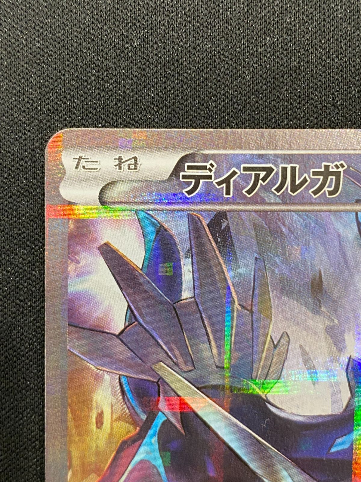 七重浜店56-8-080702] ポケモンカードゲーム ディアルガ R CP2 伝説