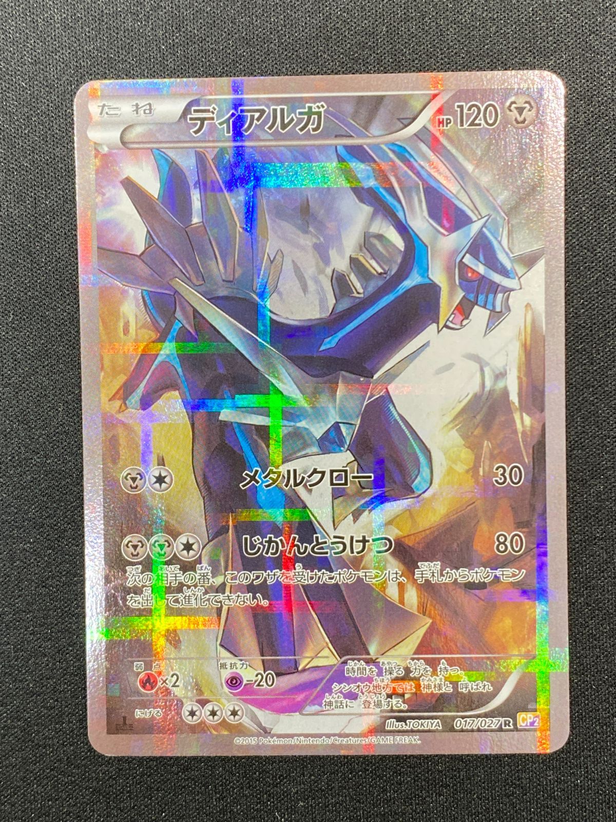 七重浜店56-8-080702] ポケモンカードゲーム ディアルガ R CP2 伝説