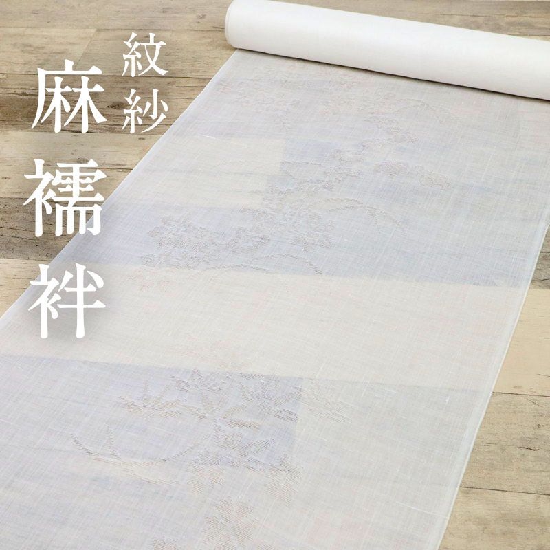 反物 夏の本麻 長襦袢 紋紗 志賀麻 白 秋草地紋 着物下 E8-194