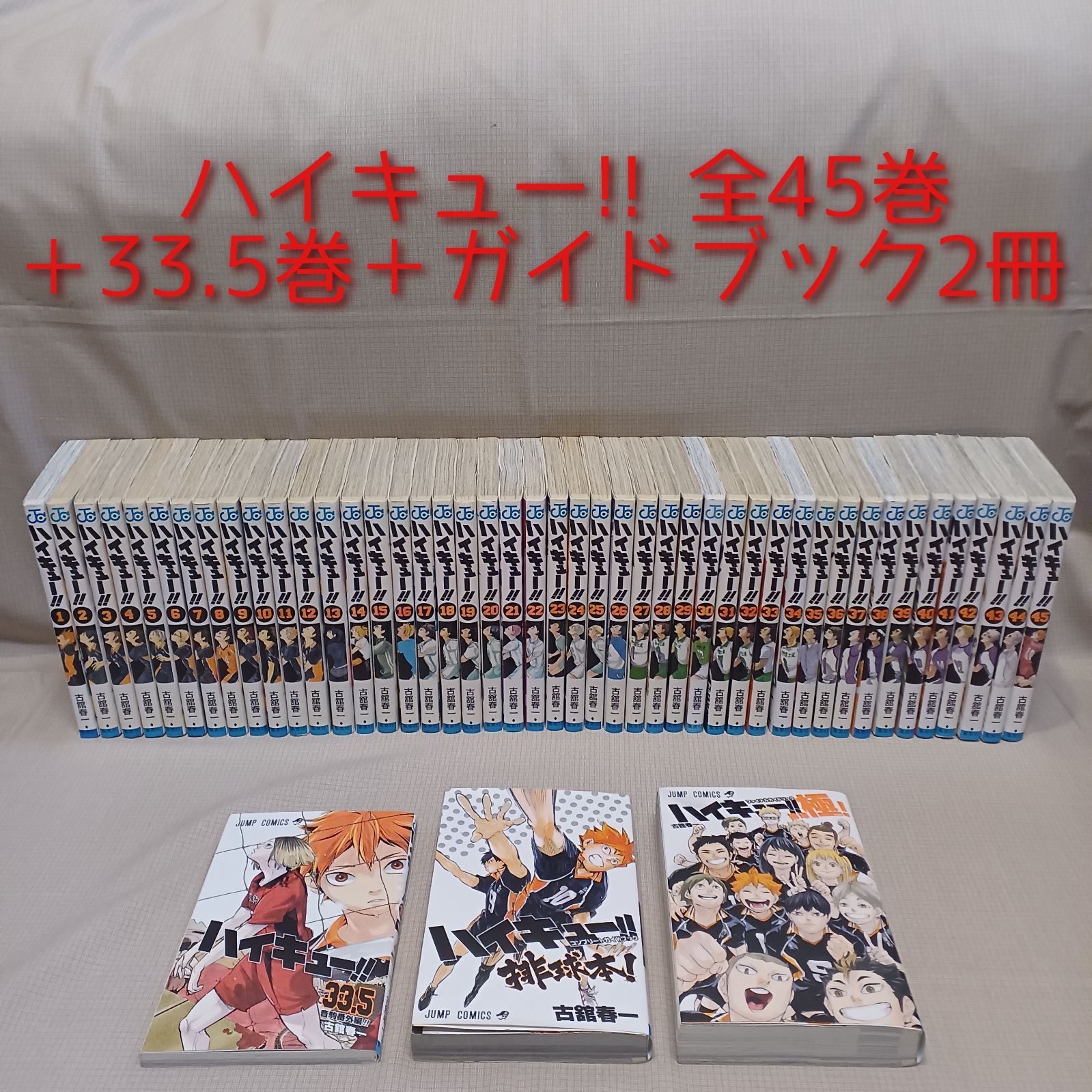 漫画 ハイキュー 全45巻＋33.5巻＋ガイドブック2冊 全巻セット 48