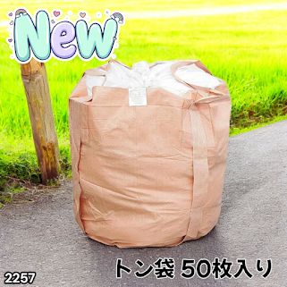 #2257 フレコンバッグ 1トン 50枚入 丸型 フレコン コンテナバッグ コンテナ袋 土のう袋 フレキシブル コンテナバック 1000Kg 解体 土木 農業 産廃 食品 ※一部地域離島別途配送料有