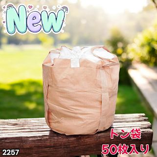 #2257 フレコンバッグ 1トン 50枚入 丸型 フレコン コンテナバッグ コンテナ袋 土のう袋 フレキシブル コンテナバック 1000Kg 解体 土木 農業 産廃 食品 ※一部地域離島別途配送料有