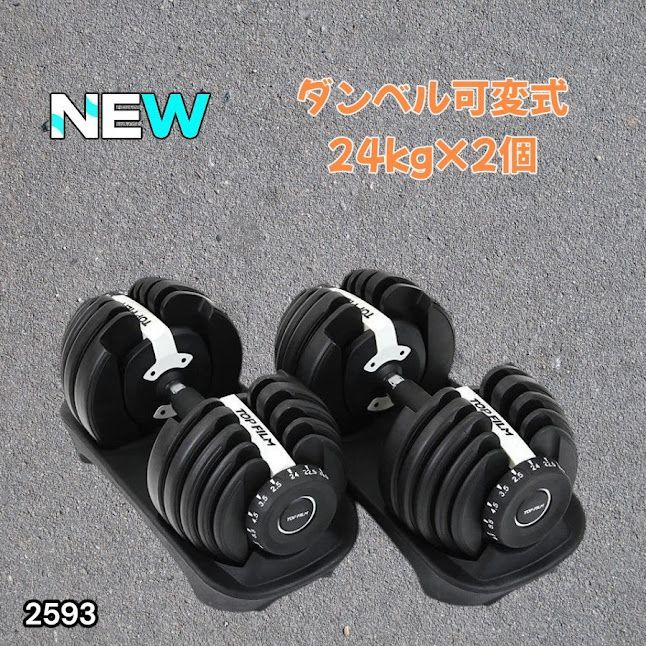 #2593 ダンベル 可変式 24kg ホワイト 2個セット 総重量48kg 多機能 2秒で重量変化 2.5~24kg 15段階調節 分かりやすいキロ表示 鉄アレイ 安全設計 省スペース 収納 ※一部地域離島別途配送料有