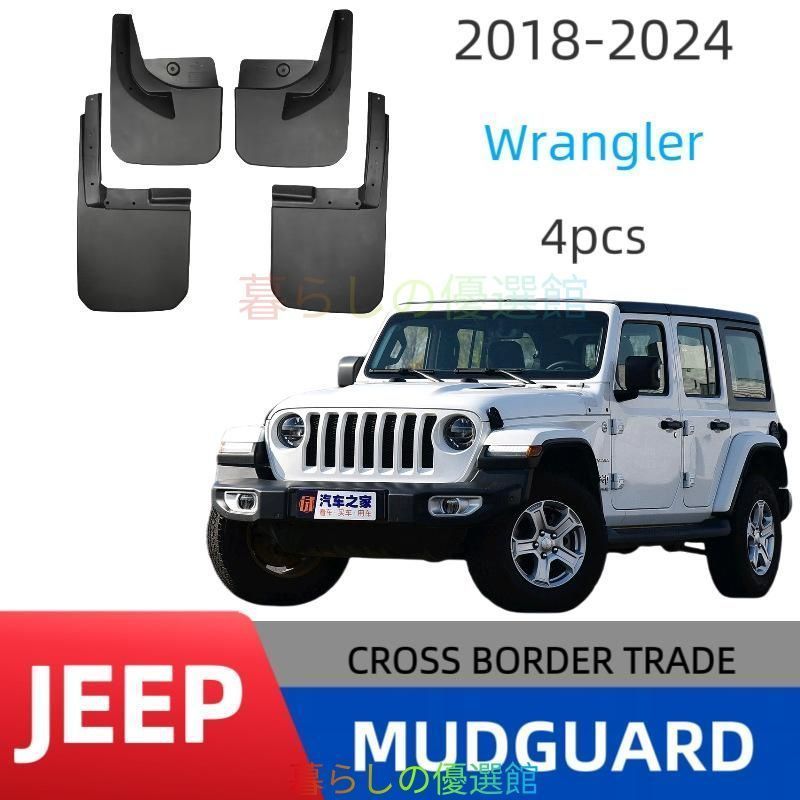 人気 ジープ Wrangler JL 2018-2023 マッドフラップ 泥よけ サハラ対応
