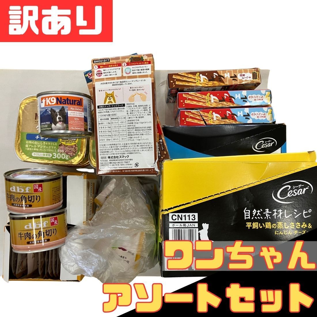 訳あり ワンちゃん 53点 アソートセット シーザー マルカン ニュートロ スマック K9ナチュラル デビフペット 犬 ウェットフード おやつ ドッグフード お得 格安 爆買 セール まとめ買い【北海道/沖縄/離島発送不可】