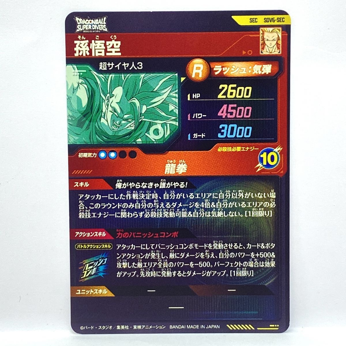 ドラゴンボールスーパーダイバーズ 孫悟空 SEC SDV6-SEC ※中古 - メルカリ